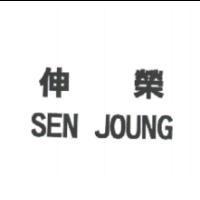 伸榮 SEN JOUNG