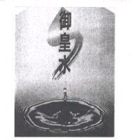 御皇水及圖