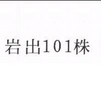 岩出 101 株