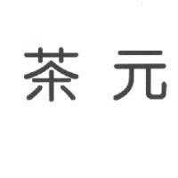 茶元