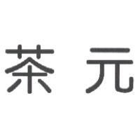 茶元