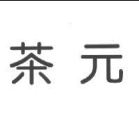 茶元