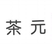 茶元