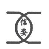 信姿及圖