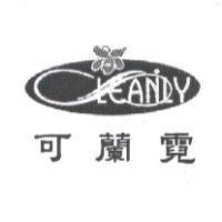 可蘭霓及圖 CLEANLY