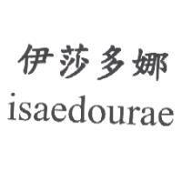 伊莎多娜 isaedourae