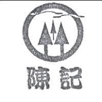 陳記及圖