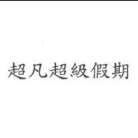 超凡超級假期