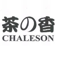 茶の香 CHALESON