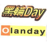 黑輪 Day Olanday