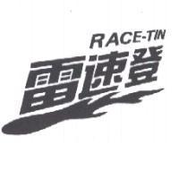 雷速登及圖 RACE-TIN
