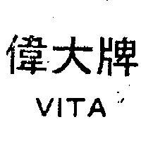 偉大牌 VITA 