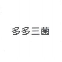 多多三菌