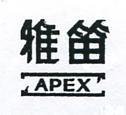 雅笛及圖 APEX 