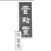 壹點靈財寶香