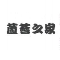 蘆薈之家