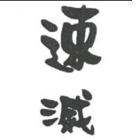 速滅