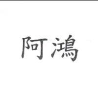 阿鴻