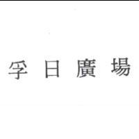 孚日廣場