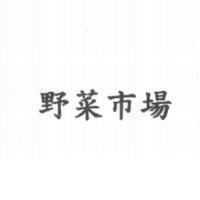 野菜市場
