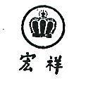 宏祥及圖