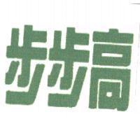 步步高