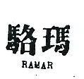 駱瑪 RAMAR 