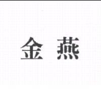 金燕