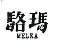 駱瑪 MELKA 
