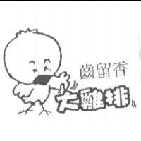 齒留香大雞排及圖