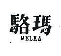 駱瑪 MELKA 