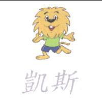 凱斯及圖