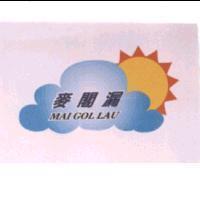 麥閣漏 MAI GOL LAU 及圖