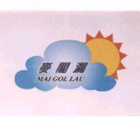 麥閣漏 MAI GOL LAU 及圖