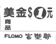 FLOMO 富樂夢美金$1 元商品