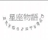 星座物語及圖