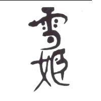 雪姬