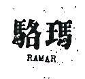 駱瑪 RAMAR 
