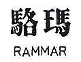 駱瑪 RAMMAR 