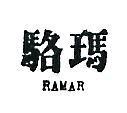 駱瑪 RAMAR 