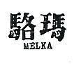 駱瑪 MELKA 