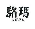 駱瑪 MELKA 