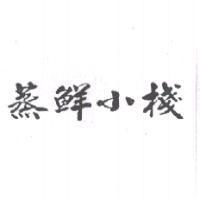 蒸鮮小棧