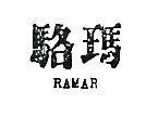 駱瑪 RAMAR 