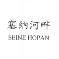 塞納河畔 SEINE HOPAN