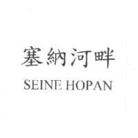 塞納河畔 SEINE HOPAN