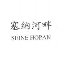 塞納河畔 SEINE HOPAN