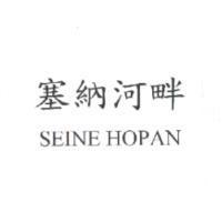 塞納河畔 SEINE HOPAN