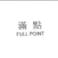 滿點 FULL POINT