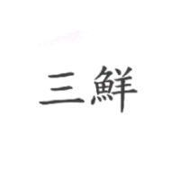 三鮮